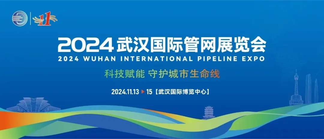 武漢國(guó)際管網(wǎng)展覽會(huì)成功落幕！新光智能創(chuàng)新技術(shù)將為城市生命線發(fā)展注入新動(dòng)力！